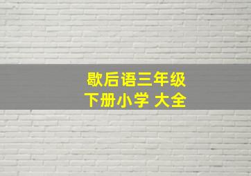 歇后语三年级下册小学 大全